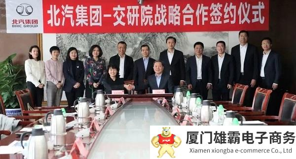 战略合作，北汽集团与北京交通发展研究院共谋“双碳”发展