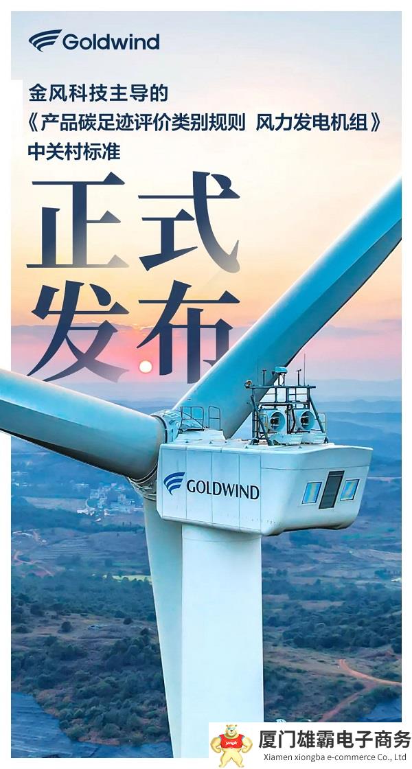 填补行业空白！金风主导的风电机组碳足迹标准发布