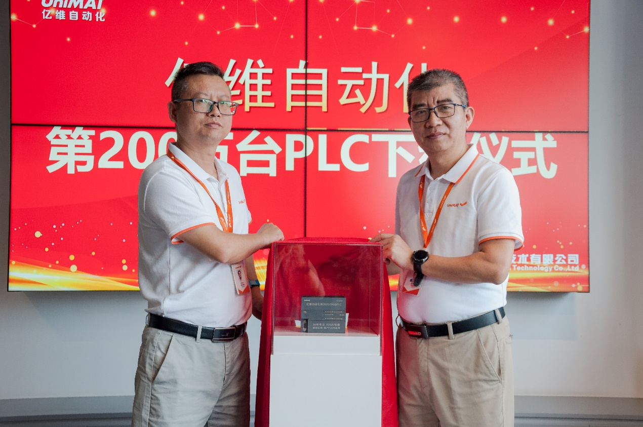 专注成就信赖 亿维自动化第200万台PLC下线