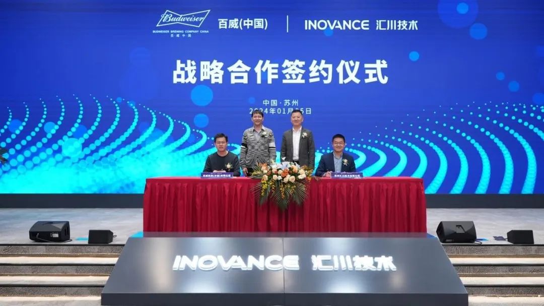 汇川技术与百威亚太强强联手，缔结战略合作共筑科技双碳未来