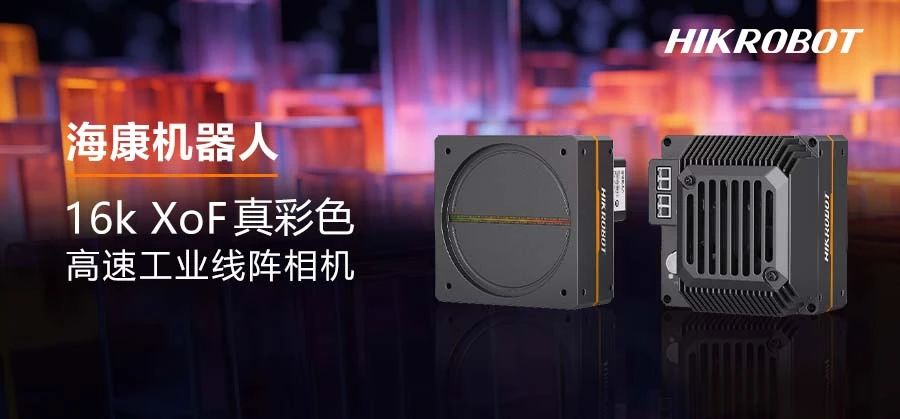 探秘工业领域的真彩之美，海康机器人16K XoF高速工业相机全新上市！