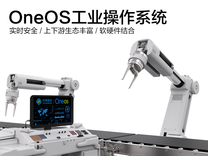 中移物联联合固高科技，驱动国产化工业控制软件创新发展
