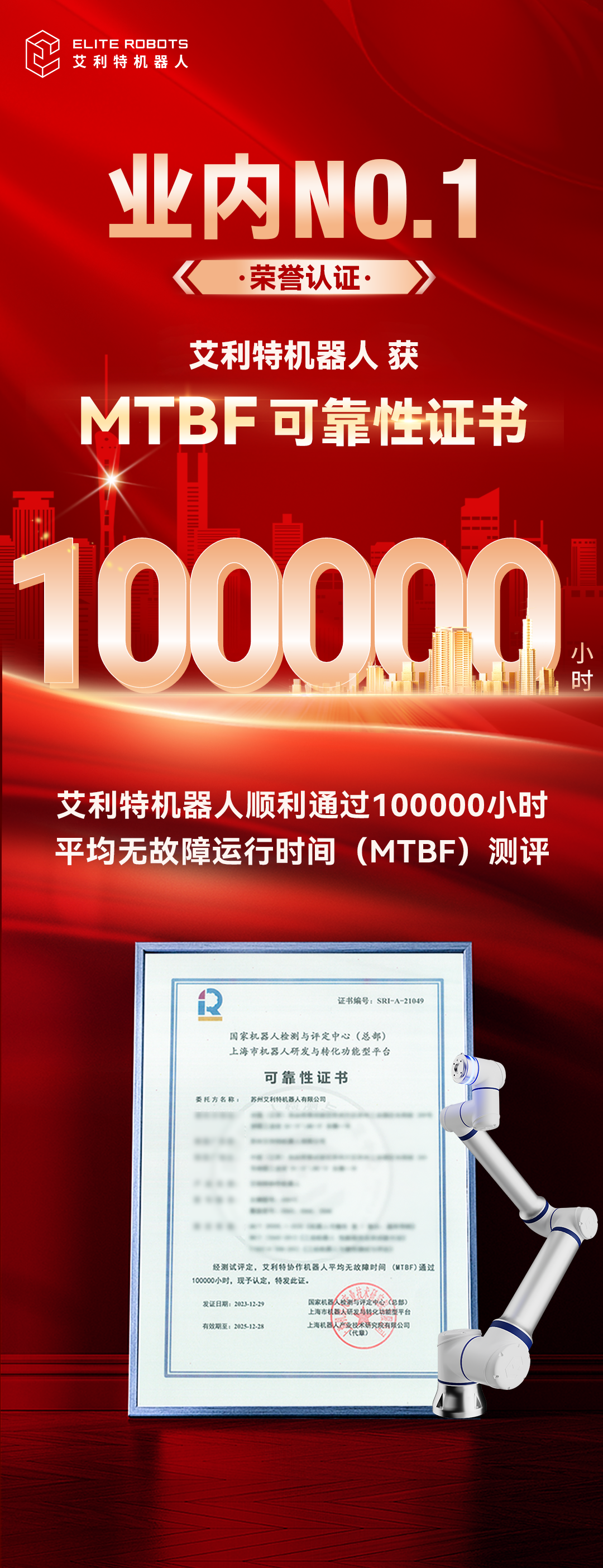 业内首家！艾利特机器人通过MTBF 10万小时认证，协作机器人可靠性攀顶新台阶！