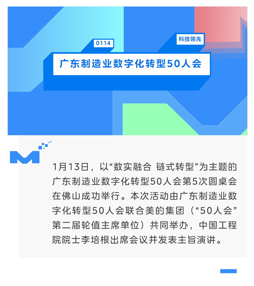 “广东制造业数字化转型50人会”第5次圆桌会举行