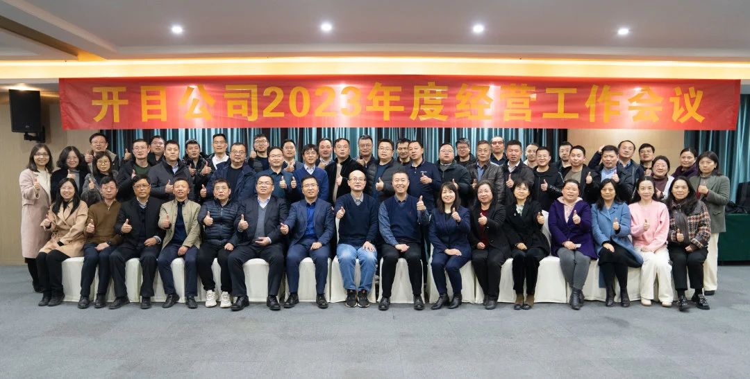 行而不辍 未来可期！开目软件2023年度经营工作会议顺利召开